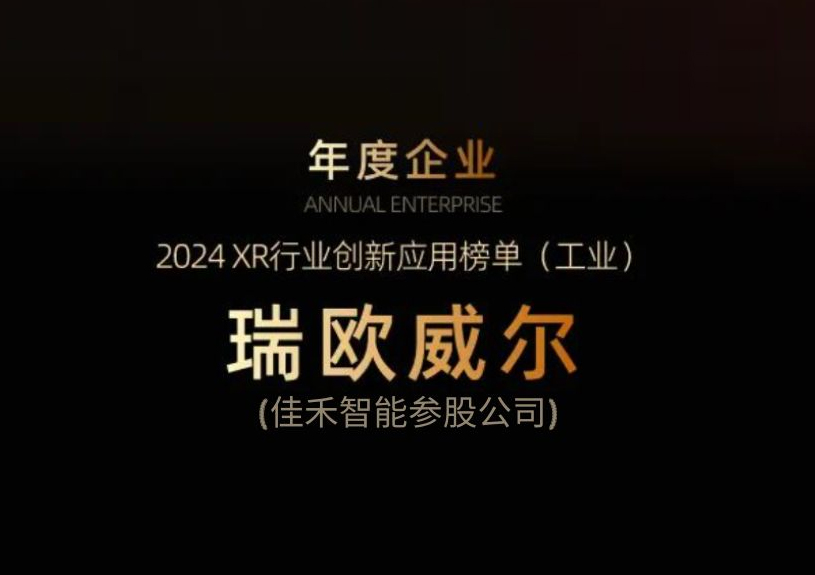 尊龙时凯智能参股公司瑞欧威尔获得“XR行业立异应用工业榜单”殊荣