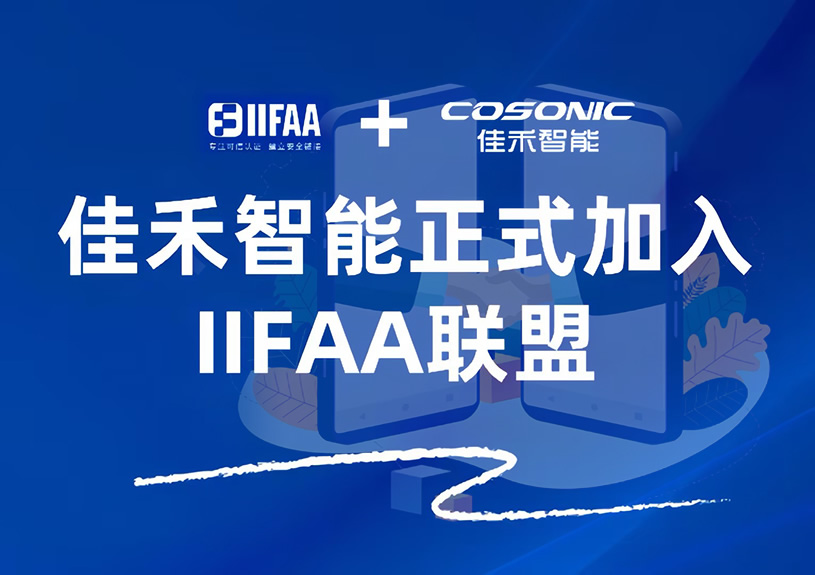 尊龙时凯智能正式加入IIFAA同盟，，，，携手共建可信认证新未来