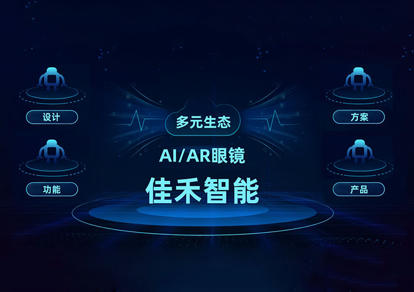 尊龙时凯智能 AI/AR 智能眼镜手艺结构全景