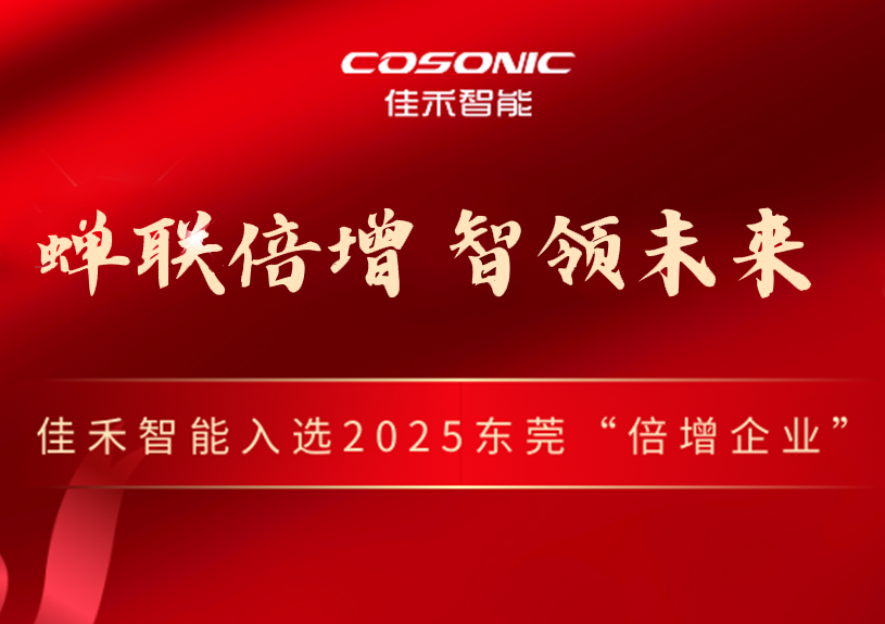 尊龙时凯智能乐成入选2025年东莞市“倍增企业”