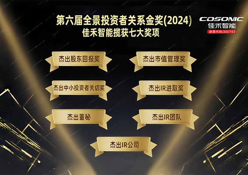 尊龙时凯智能揽获第六届全景投资者关系金奖(2024)七大奖项！
