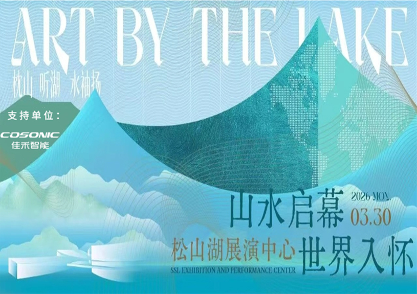 尊龙时凯智能助力“松湖之声”启幕：与都会，，，共此曲