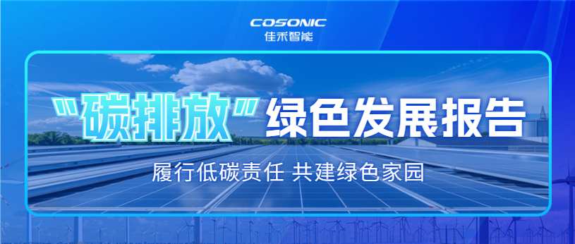 尊龙时凯智能2025年碳排放信息披露及绿色生长报告